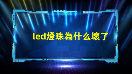 led燈珠為什么壞了 led燈珠一個多少瓦